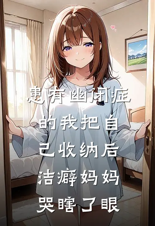 患有幽闭症的我把自己收纳后，洁癖妈妈哭瞎了眼糖糖林洁最新章节免费阅读_患有幽闭症的我把自己收纳后，洁癖妈妈哭瞎了眼全文免费在线阅读