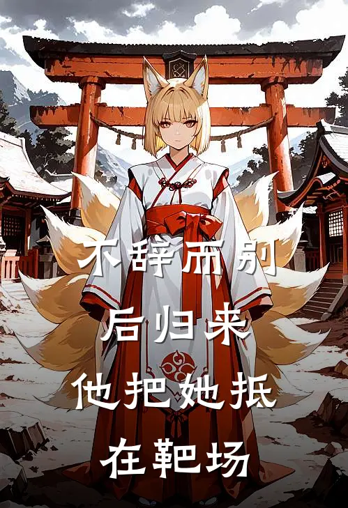 不辞而别后归来，他把她抵在靶场(林听历茳寒)最新好看小说_最新章节列表不辞而别后归来，他把她抵在靶场(林听历茳寒)