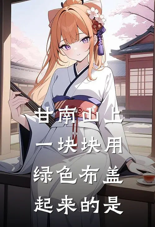 甘南山上一块块用绿色布盖起来的是