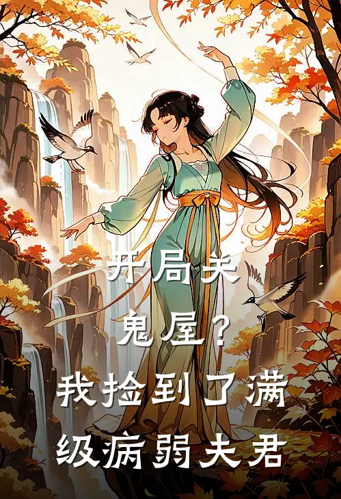 开局关鬼屋？我捡到了满级病弱夫君红珠随春花最新小说推荐_完结小说开局关鬼屋？我捡到了满级病弱夫君(红珠随春花)