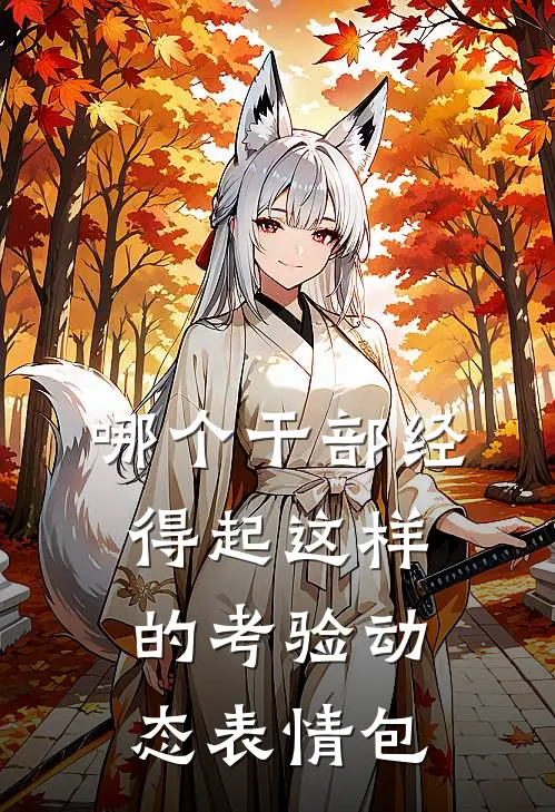 哪个干部经得起这样的考验 动态表情包