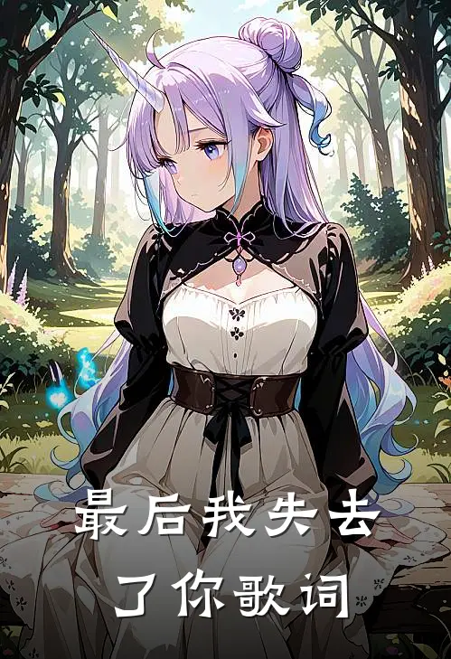 最后我失去了你歌词