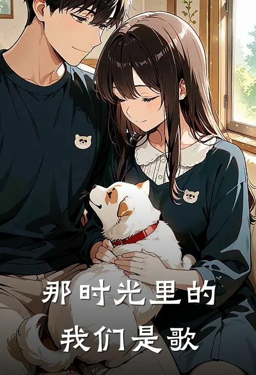 那时光里的我们是歌