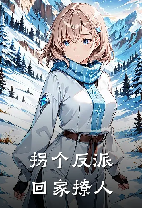拐个反派回家撩人