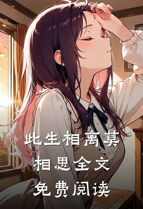 此生相离莫相思全文免费阅读