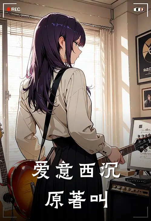 爱意西沉原著叫