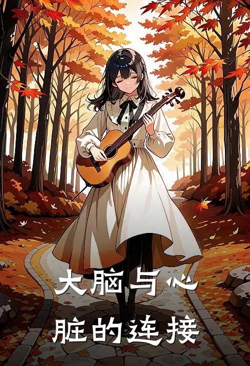 大脑与心脏的连接