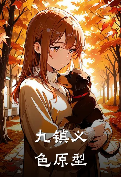 九镇义色原型