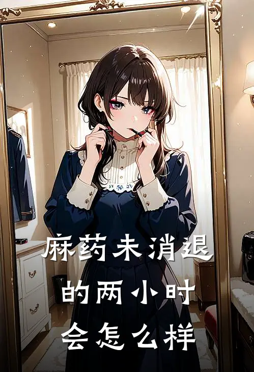 麻药未消退的两小时会怎么样