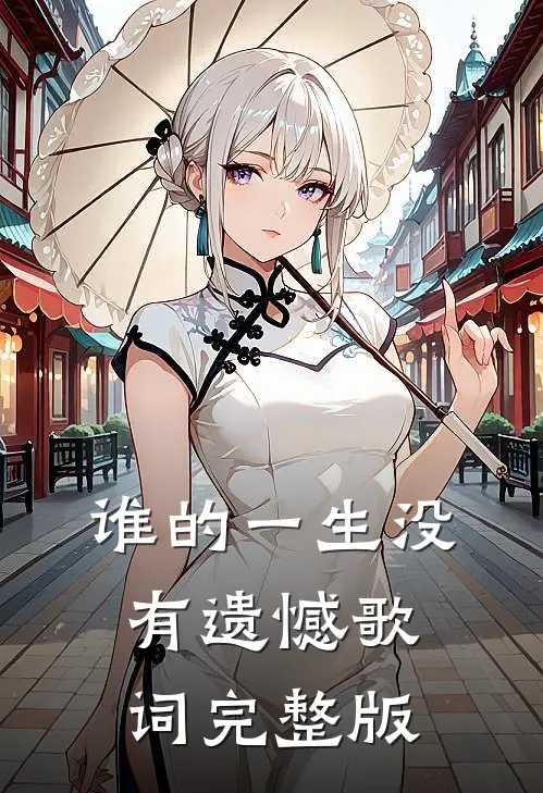 谁的一生没有遗憾歌词完整版