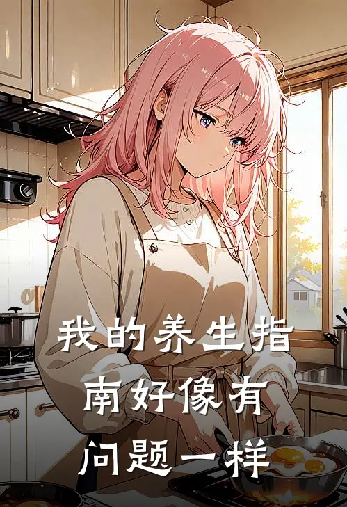 我的养生指南好像有问题一样