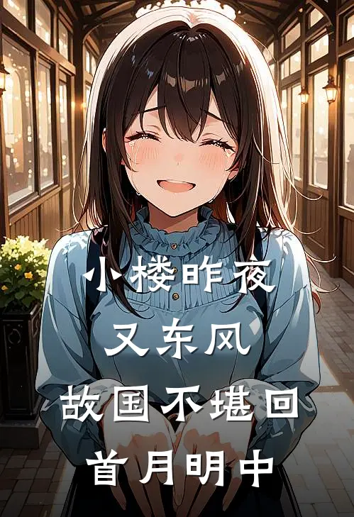 小楼昨夜又东风,故国不堪回首月明中