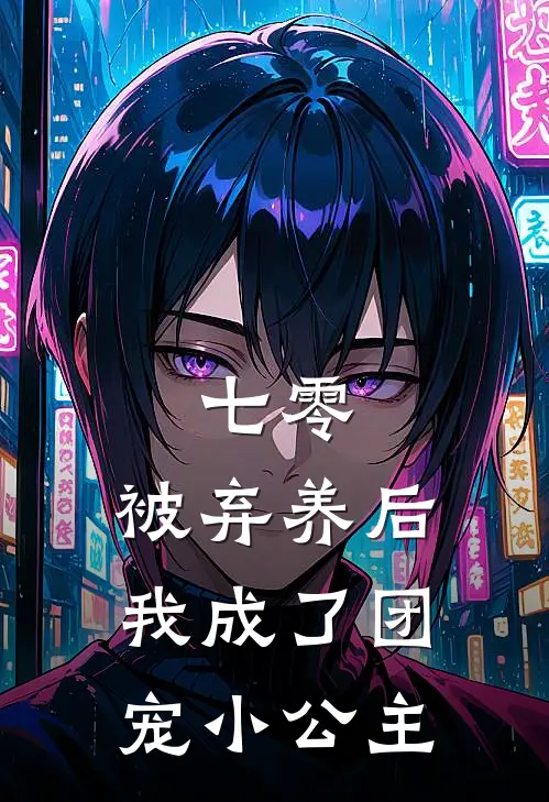 俞潇王秀芹(七零：被弃养后，我成了团宠小公主)全集阅读_《七零：被弃养后，我成了团宠小公主》全文免费阅读