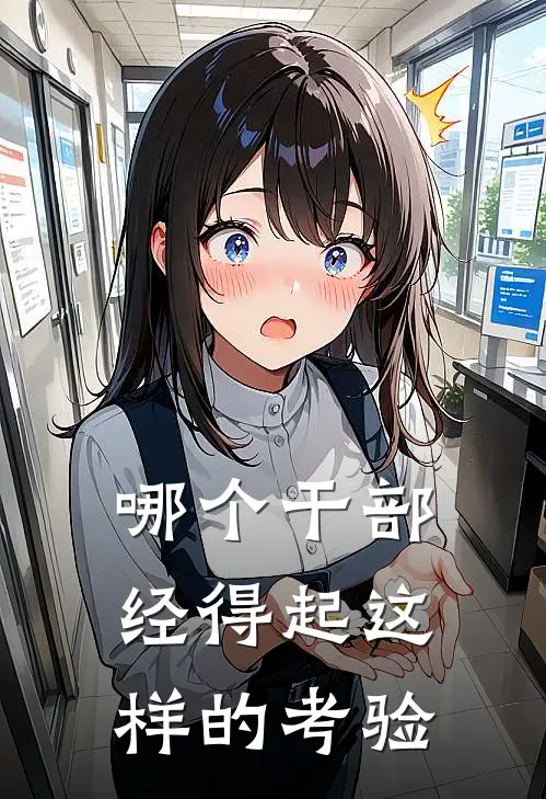 哪个干部经得起这样的考验