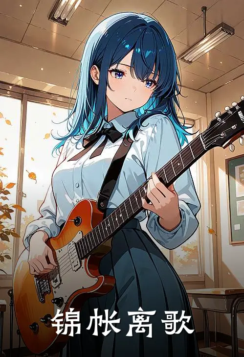 锦帐离歌欧阳离歌阿离免费小说完结_最新完本小说推荐锦帐离歌(欧阳离歌阿离)