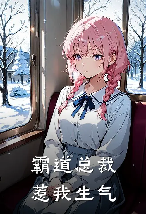 霸道总裁惹我生气