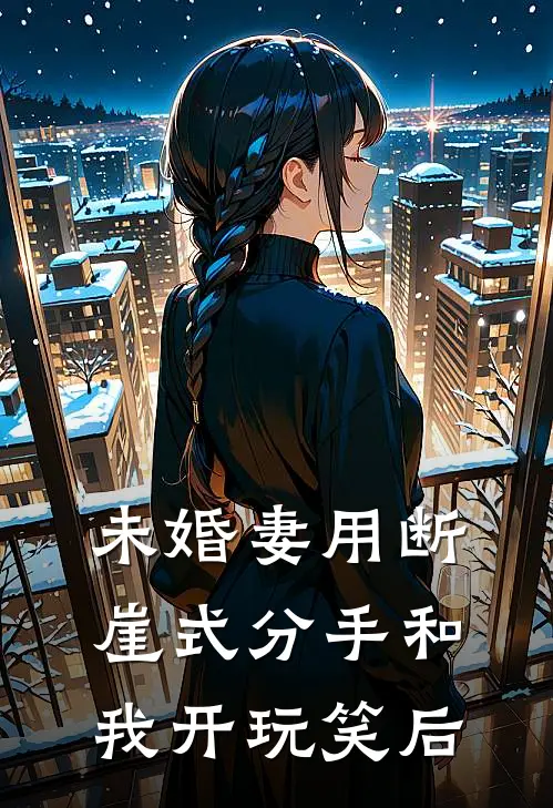 未婚妻用断崖式分手和我开玩笑后陈萱语李青免费小说笔趣阁_完结小说免费阅读未婚妻用断崖式分手和我开玩笑后陈萱语李青