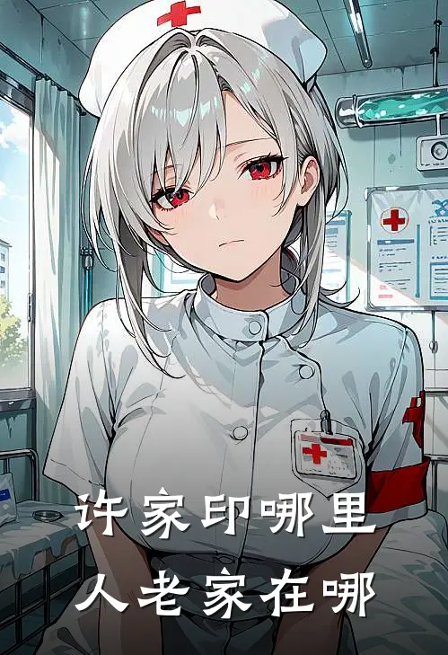 许家印哪里人老家在哪