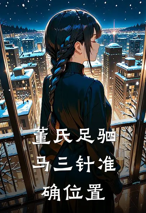 董氏足驷马三针准确位置