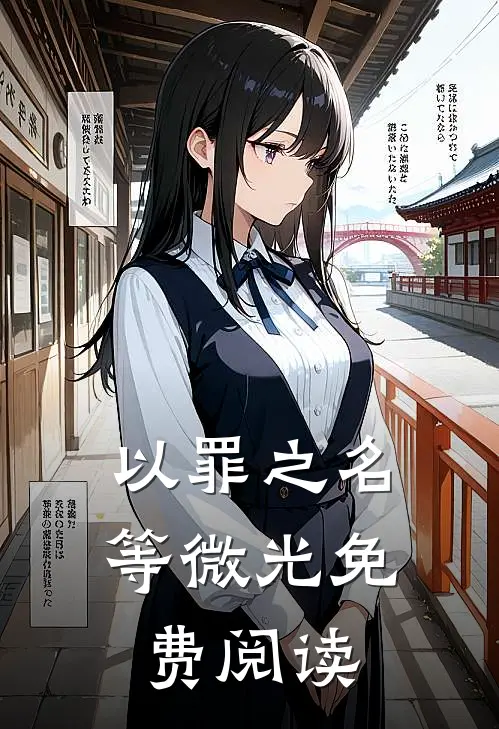 以罪之名等微光免费阅读