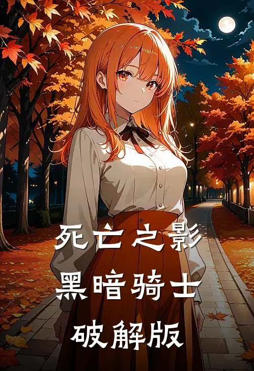 死亡之影黑暗骑士破解版