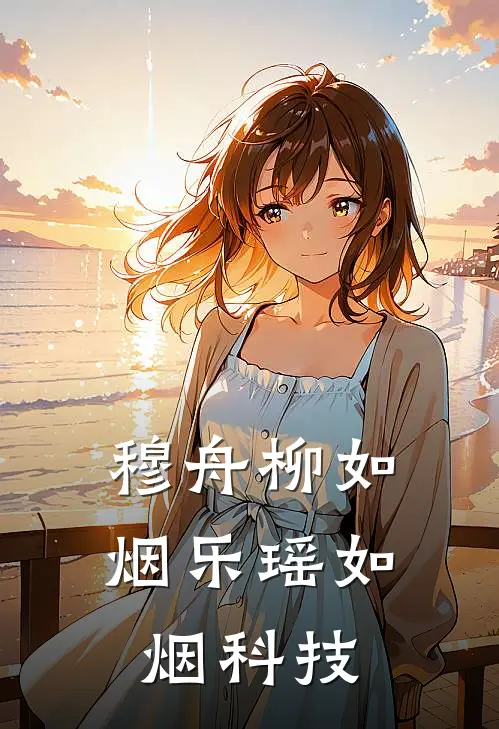 穆舟 柳如烟 乐瑶 如烟科技