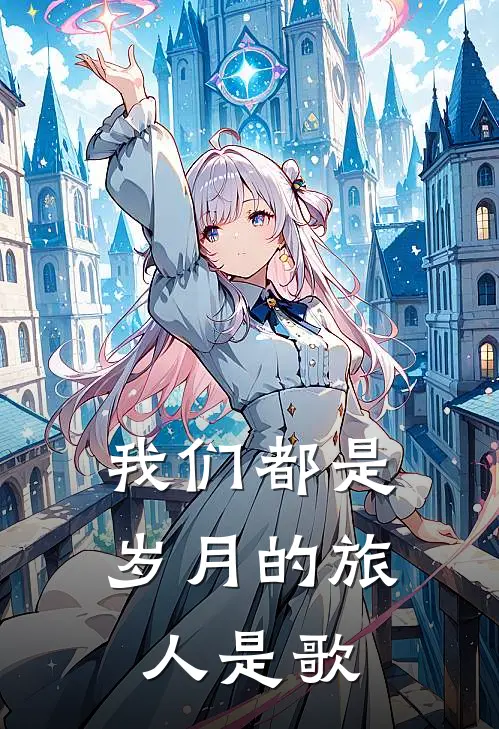 我们都是岁月的旅人是歌