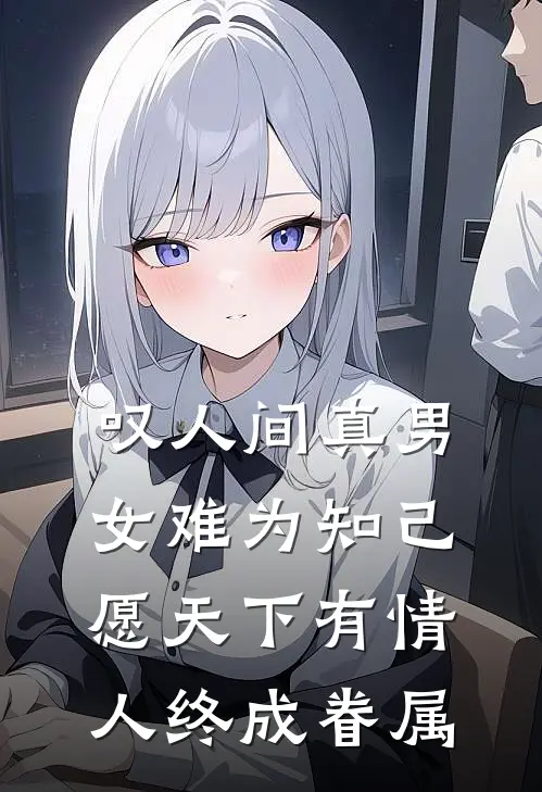 叹人间真男女难为知己,愿天下有情人终成眷属