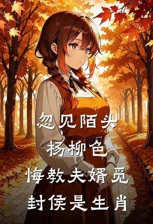 忽见陌头杨柳色,悔教夫婿觅封侯是生肖