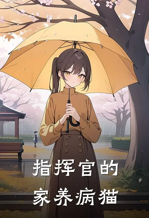 指挥官的家养病猫