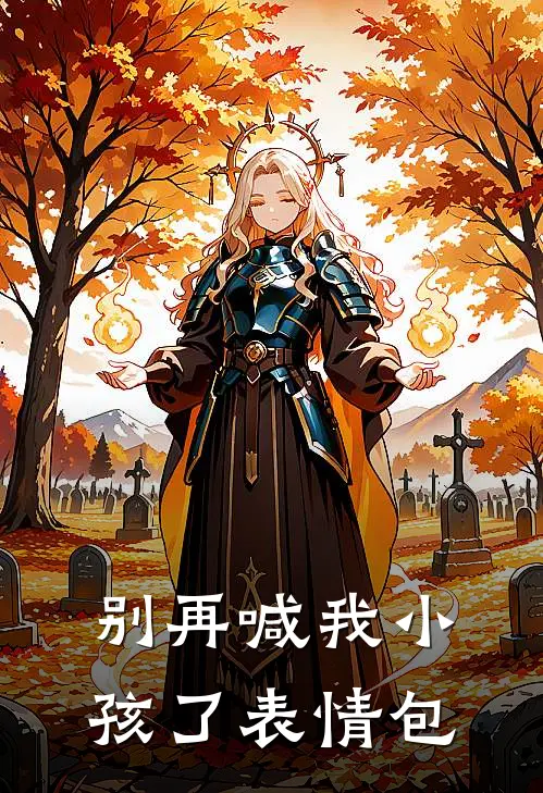 别再喊我小孩了表情包