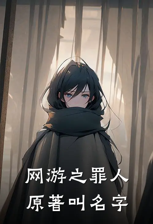 网游之罪人原著叫名字