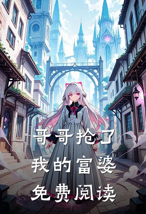 哥哥抢了我的富婆免费阅读