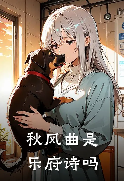 秋风曲是乐府诗吗