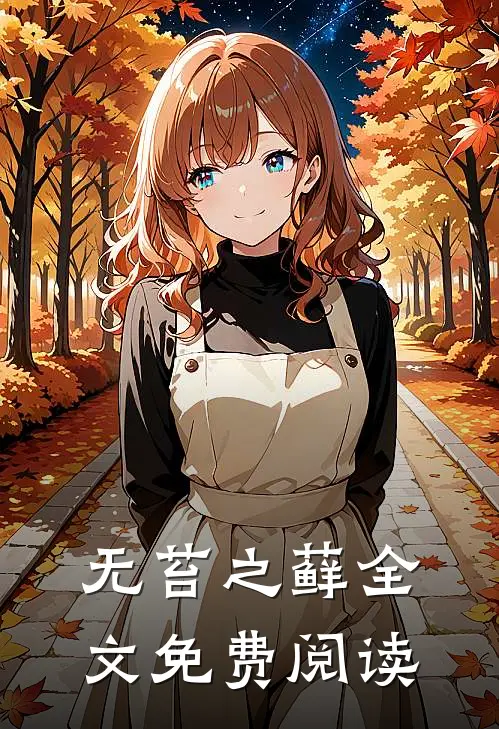 无苔之藓全文免费阅读