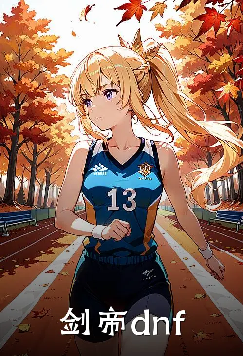剑帝dnf