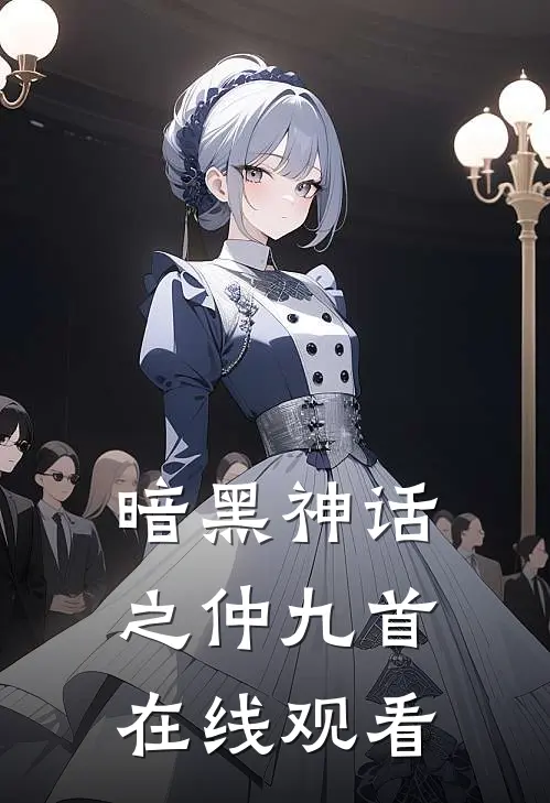 暗黑神话之仲九首在线观看