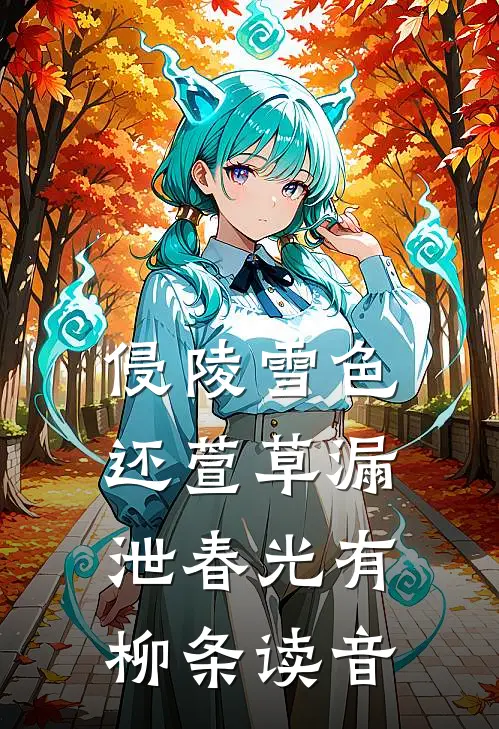 侵陵雪色还萱草漏泄春光有柳条读音