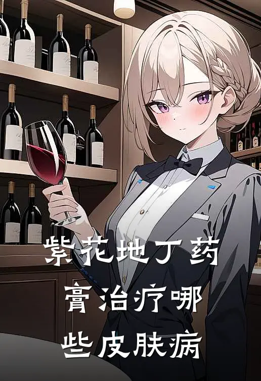 紫花地丁药膏治疗哪些皮肤病