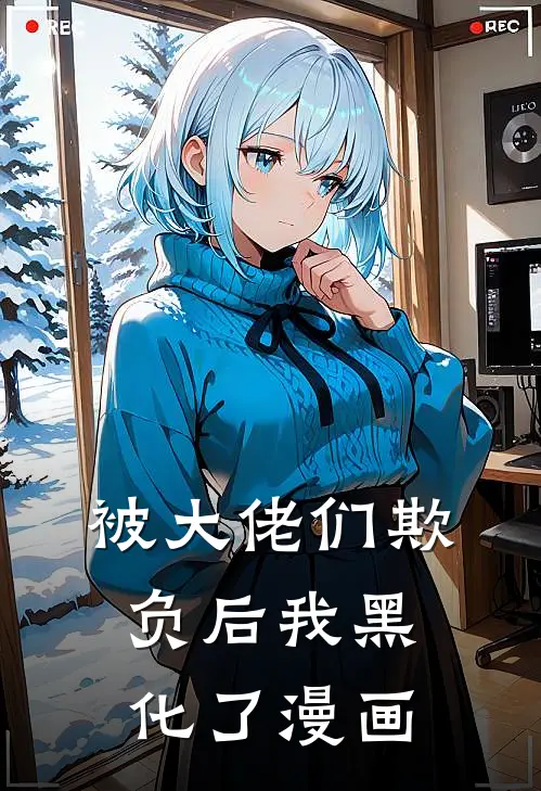 被大佬们欺负后我黑化了漫画