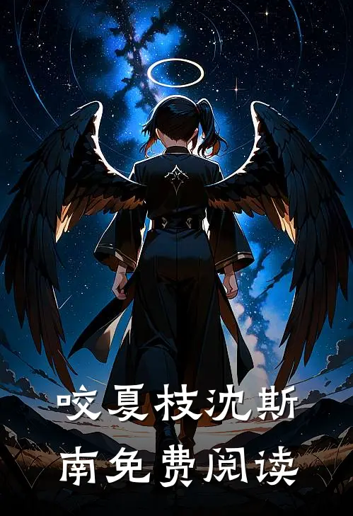 咬夏枝沈斯南免费阅读