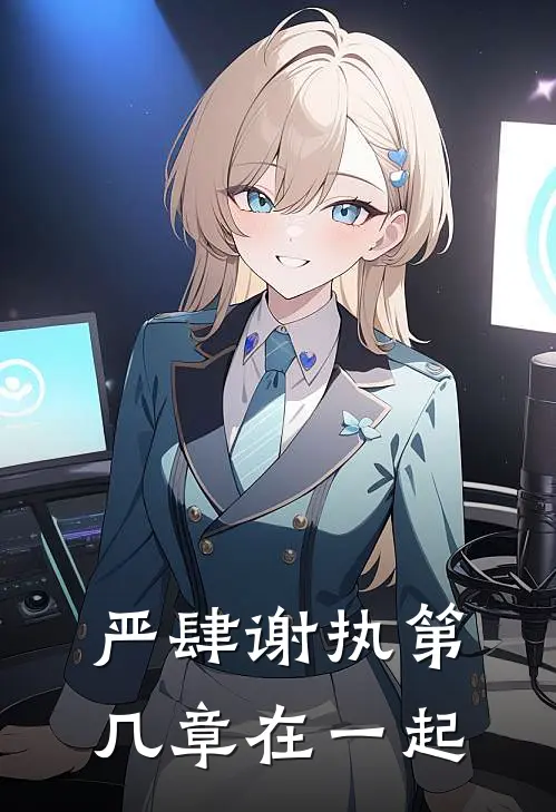 严肆谢执第几章在一起