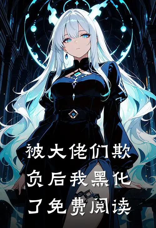 被大佬们欺负后我黑化了免费阅读