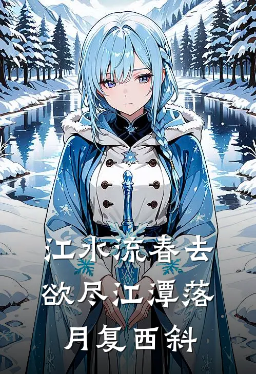 江水流春去欲尽江潭落月复西斜