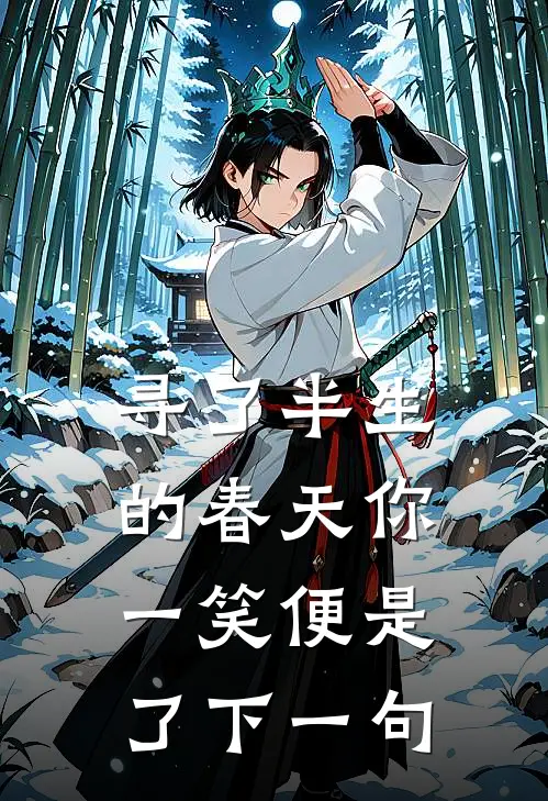 寻了半生的春天 你一笑便是了下一句