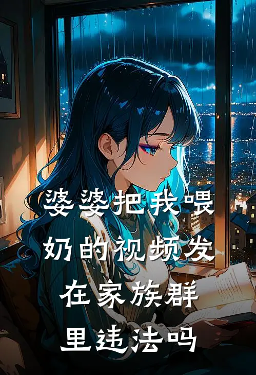 婆婆把我喂奶的视频发在家族群里违法吗