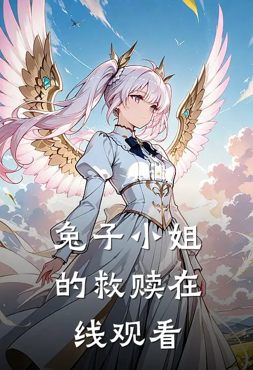 兔子小姐的救赎在线观看