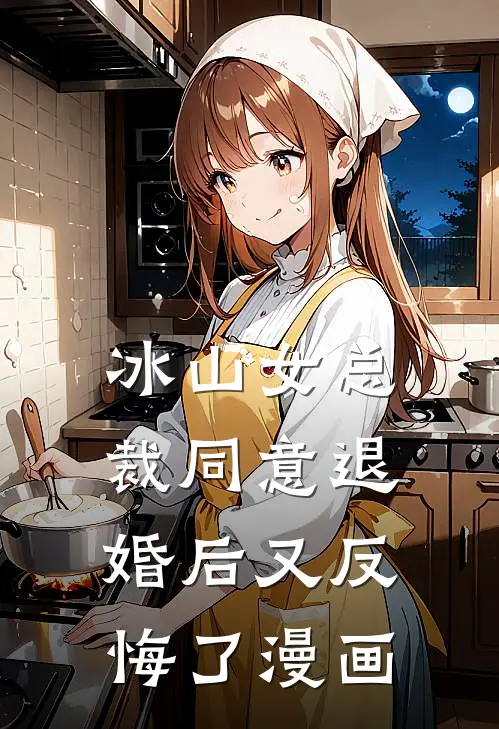 冰山女总裁同意退婚后又反悔了漫画