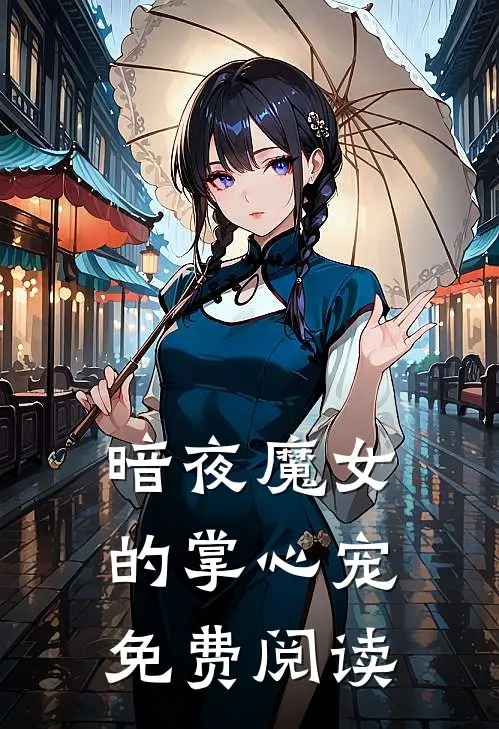 暗夜魔女的掌心宠免费阅读