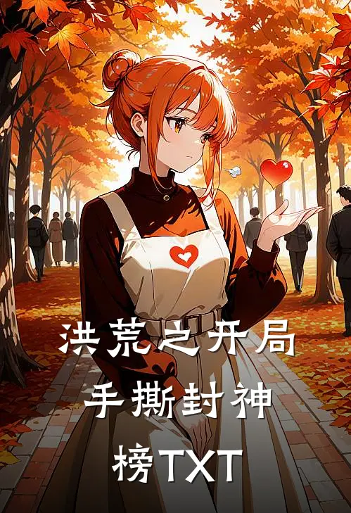 洪荒之开局手撕封神榜TXT